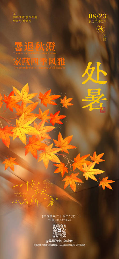 源文件下載【享設計】搜索編號：80020032535116840【處暑】