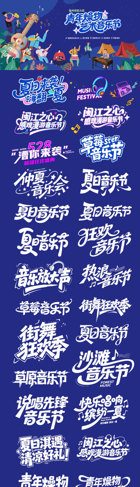 源文件下载【享设计】搜索编号：53330032622157903【户外音乐节素材】