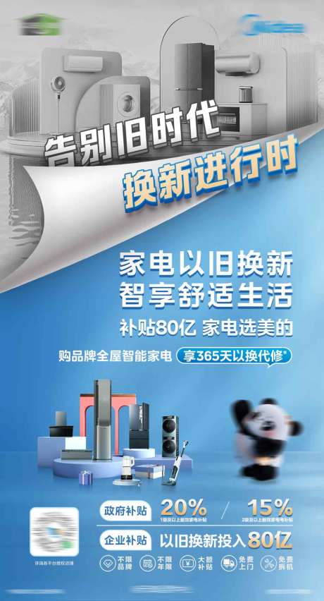 源文件下載【享設計】搜索編號：46100032516625633【新舊家電換新海報】