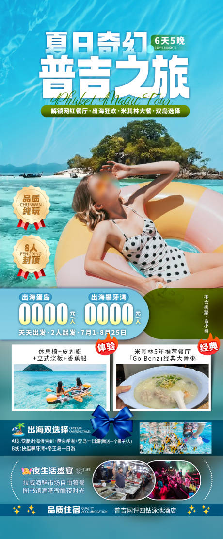 源文件下载【享设计】搜索编号：64810032677676775【普吉之旅海岛旅游海报】