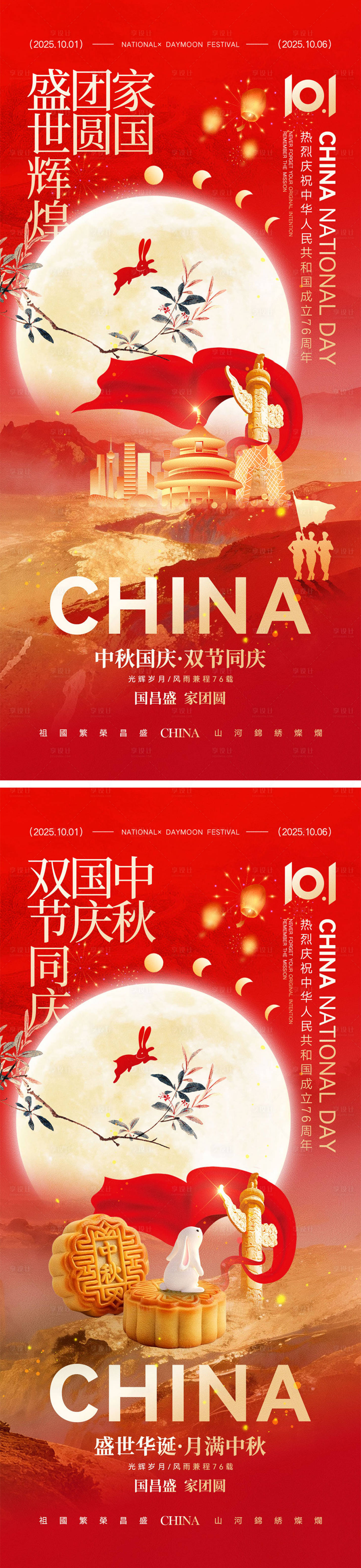 源文件下載【享設計】搜索編號：48160032804069486【國慶節中秋節宣傳海報】