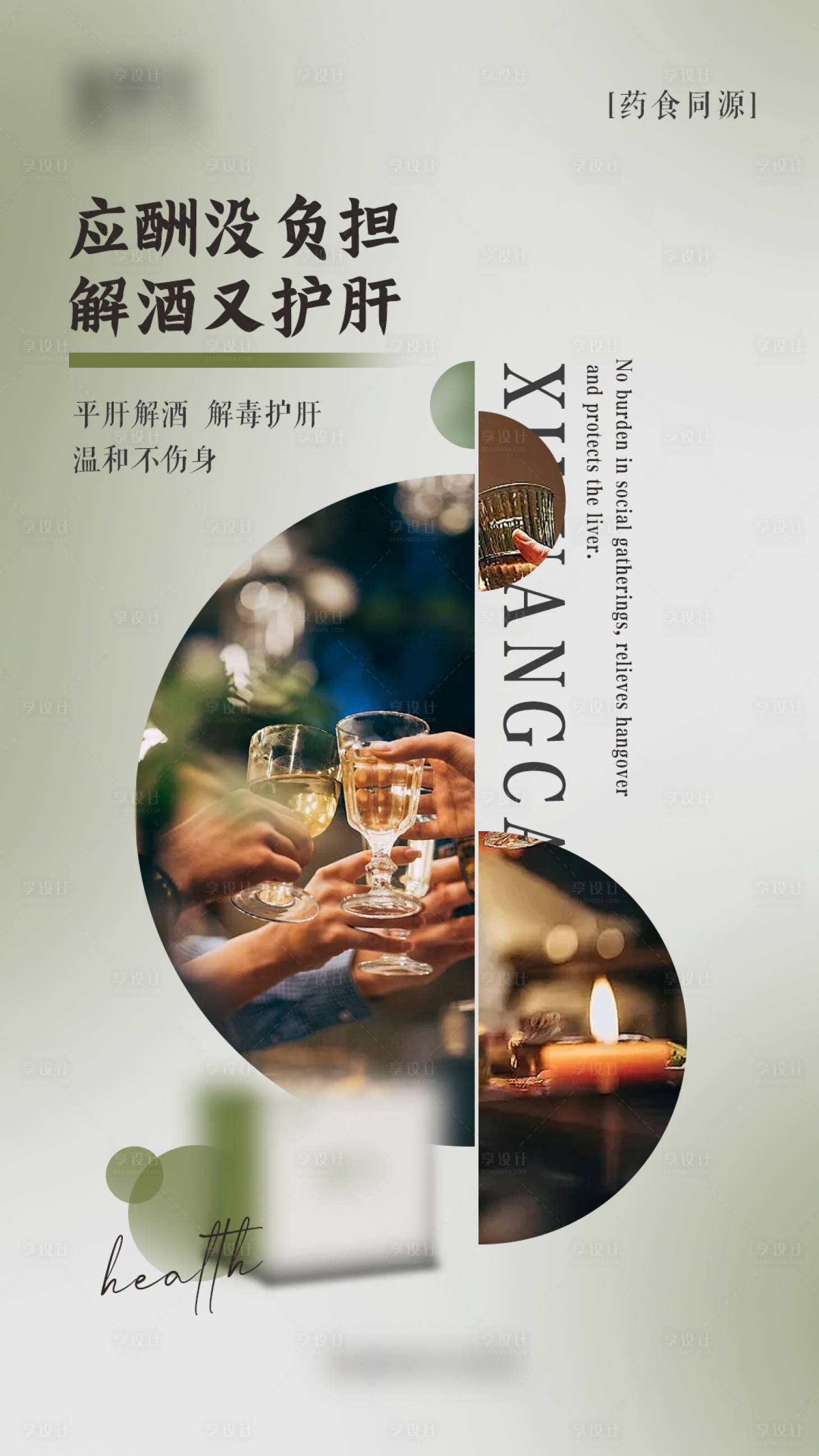 源文件下载【享设计】搜索编号：64000032689126189【解酒护肝宣传图】