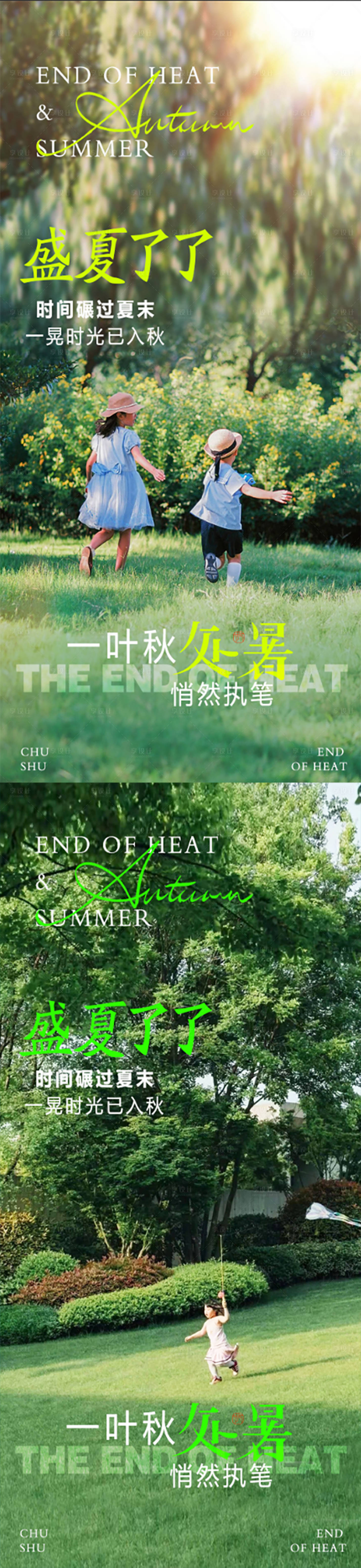 源文件下載【享設計】搜索編號：41100032640381661【二十四節氣處暑系列海報】
