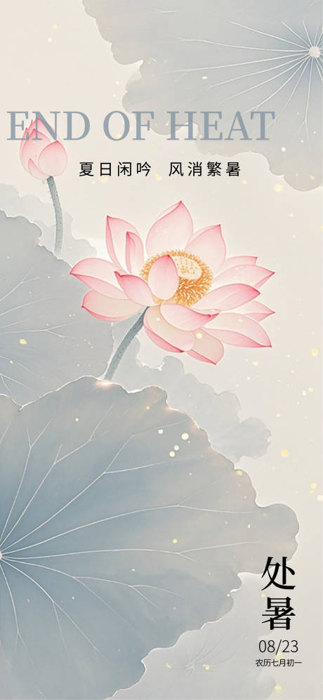 源文件下載【享設計】搜索編號：83410032436681508【處暑節氣海報】