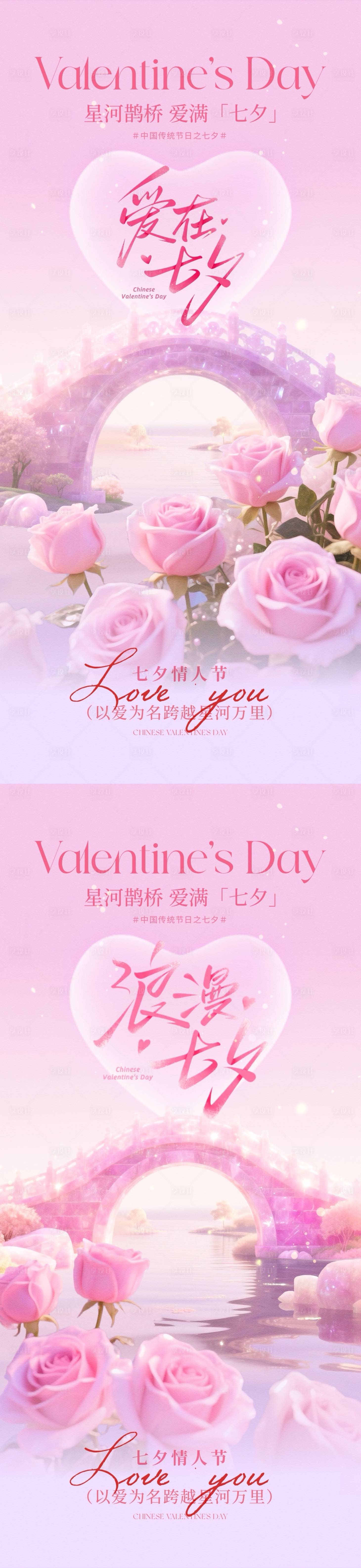 源文件下載【享設(shè)計】搜索編號：27720032576072567【七夕情人節(jié)玫瑰鵲橋海報】