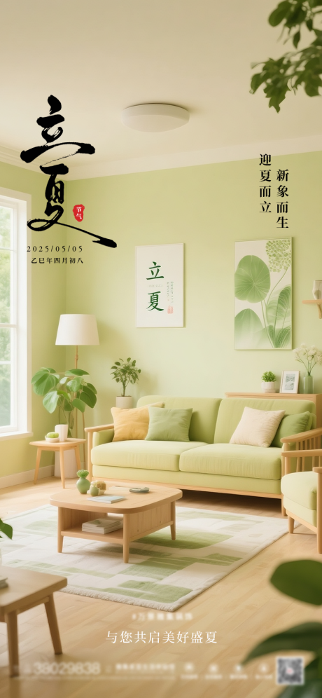 源文件下載【享設計】搜索編號：71720032565127649【家裝裝修立夏海報】