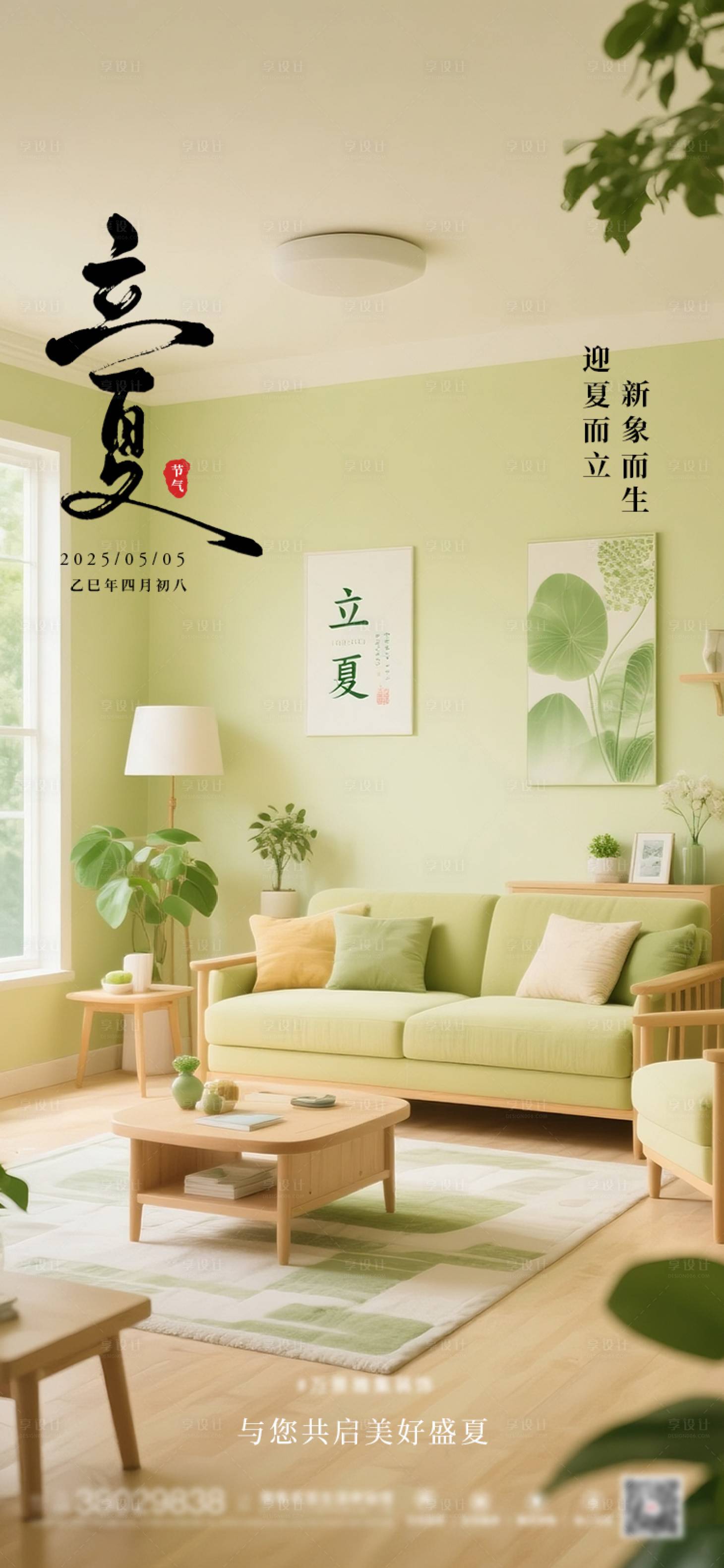 源文件下载【享设计】搜索编号：71720032565127649【家装装修立夏海报】