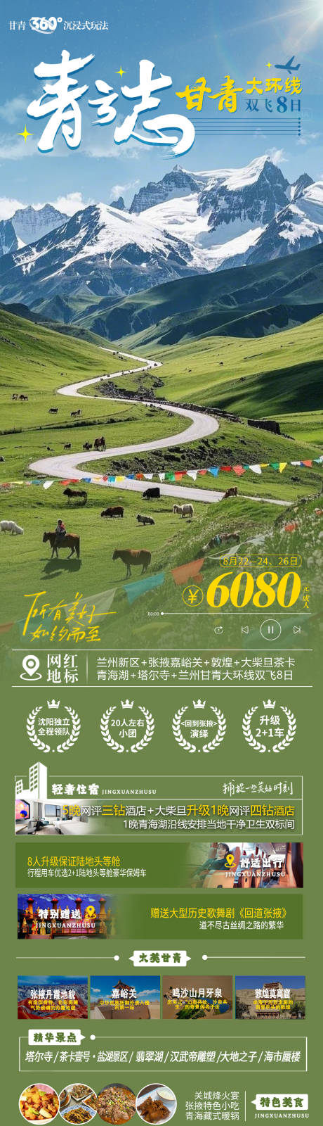 源文件下載【享設(shè)計】搜索編號：50120032630771487【甘青旅游海報】
