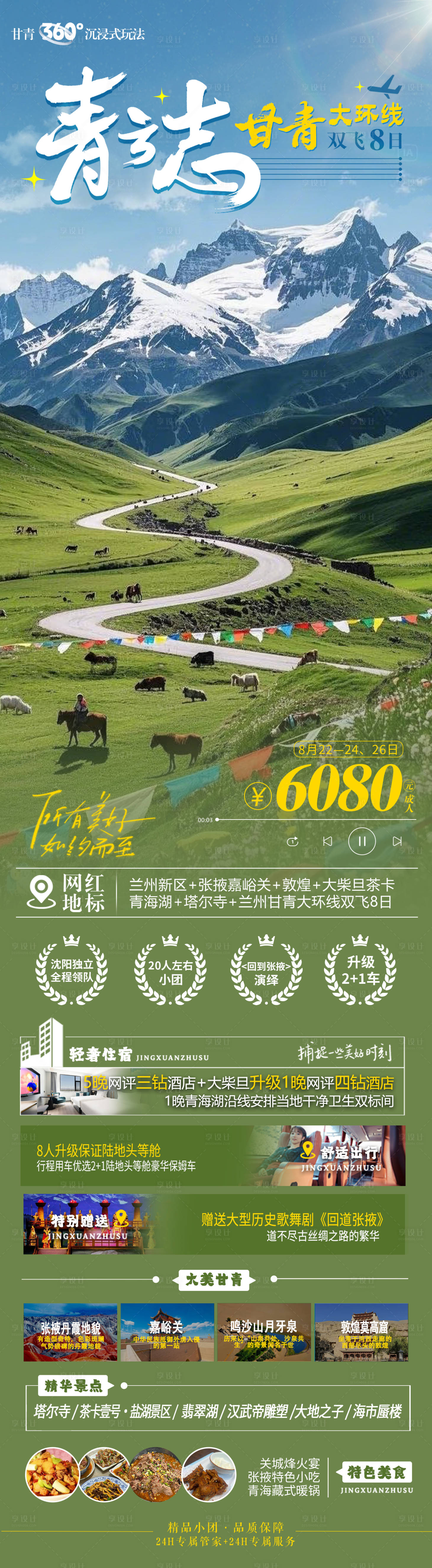 源文件下載【享設計】搜索編號：50120032630771487【甘青旅游海報】