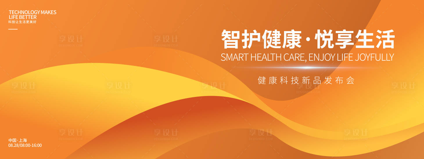 源文件下载【享设计】搜索编号：51780032748133456【智护健康悦享生活产品发布会】
