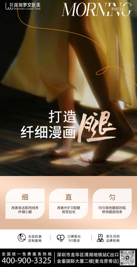 源文件下載【享設計】搜索編號：81210032813799753【瘦腿醫美整形海報】