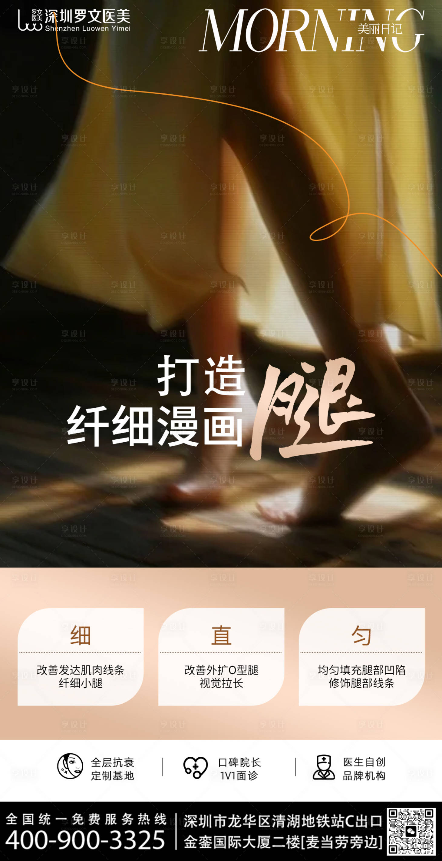 源文件下载【享设计】搜索编号：81210032813799753【瘦腿医美整形海报】