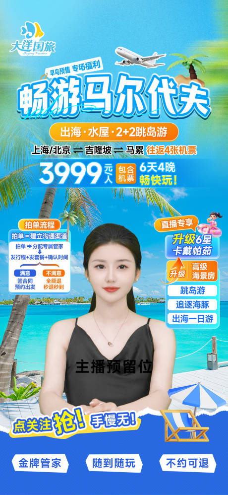 源文件下载【享设计】搜索编号：31630032789325450【马尔代夫旅游直播间贴片海报】