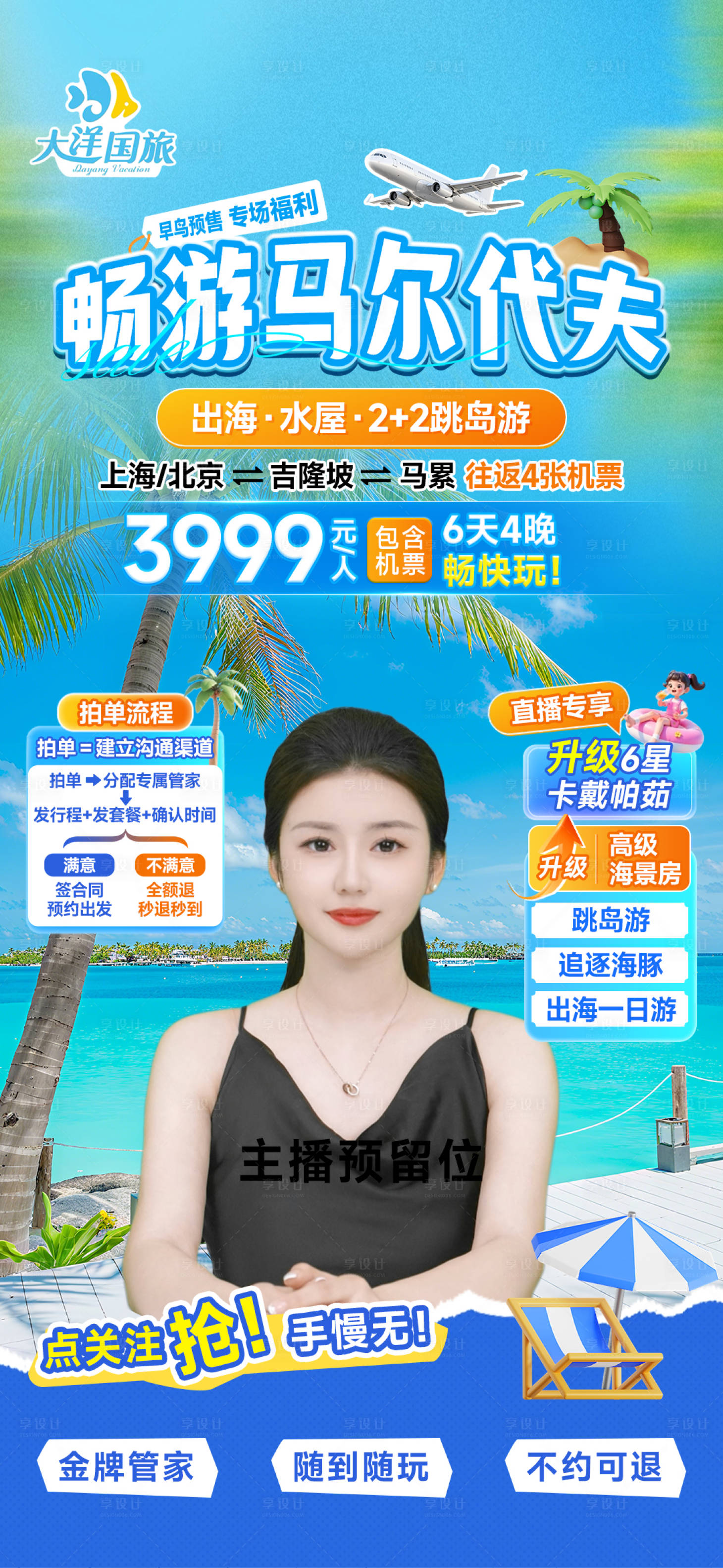 源文件下载【享设计】搜索编号：31630032789325450【马尔代夫旅游直播间贴片海报】