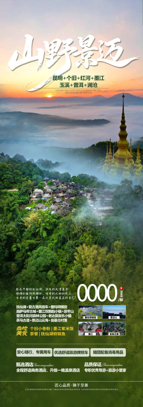 源文件下载【享设计】搜索编号：29530032416232853【云南旅游海报】