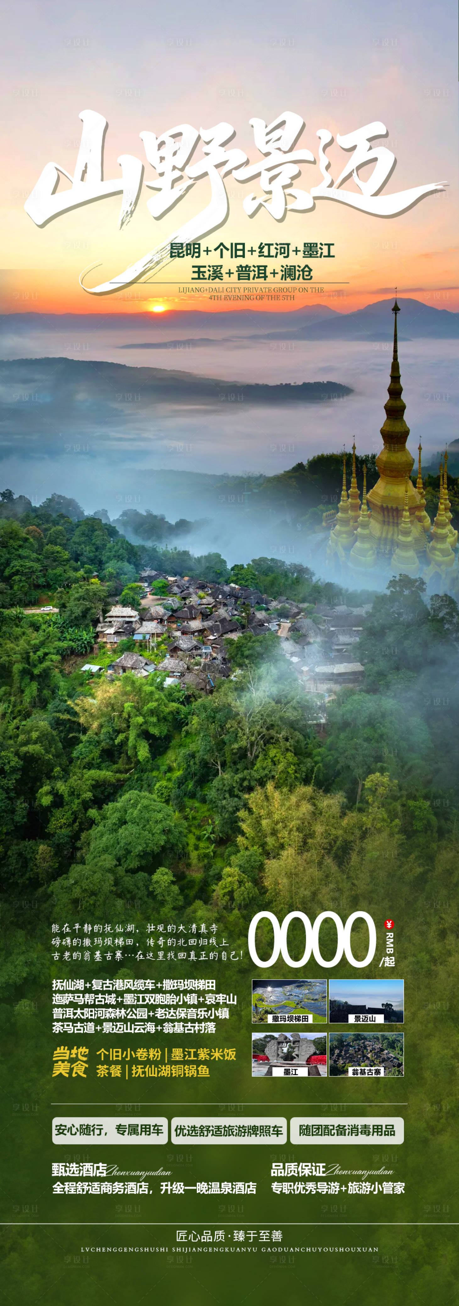 源文件下載【享設計】搜索編號：29530032416232853【云南旅游海報】