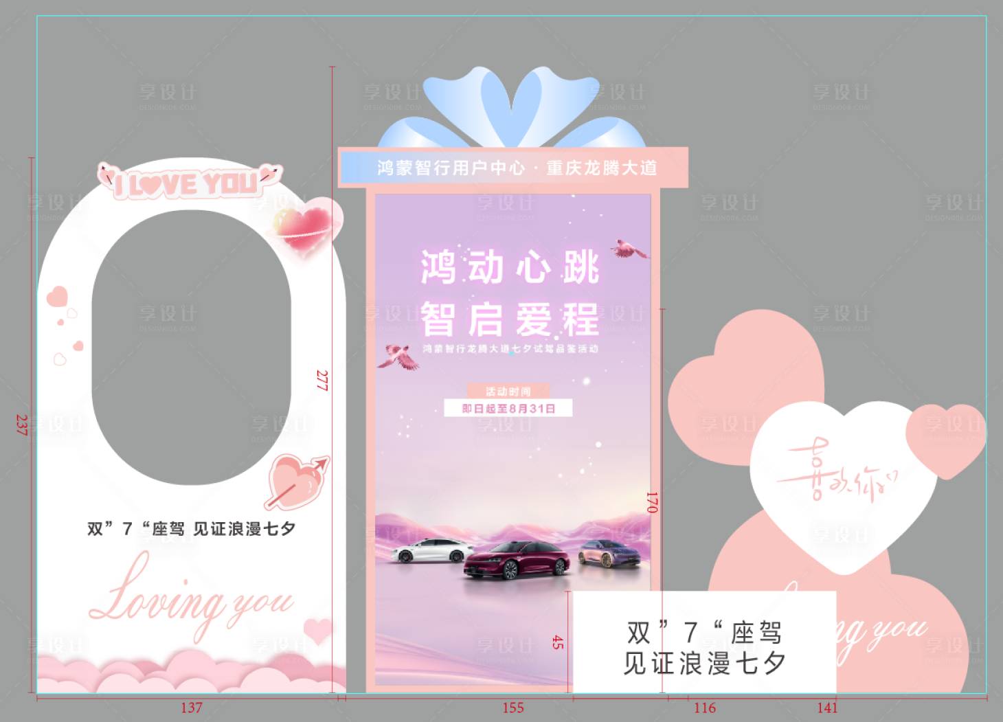 源文件下載【享設(shè)計(jì)】搜索編號(hào)：16560032644642494【七夕活動(dòng)美陳】