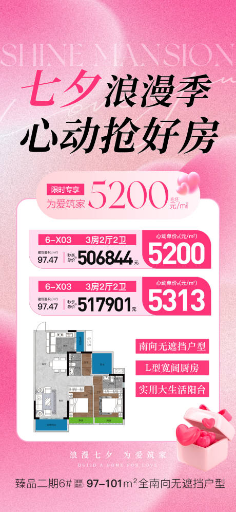 源文件下载【享设计】搜索编号：66720032796433574【七夕心动抢好房】