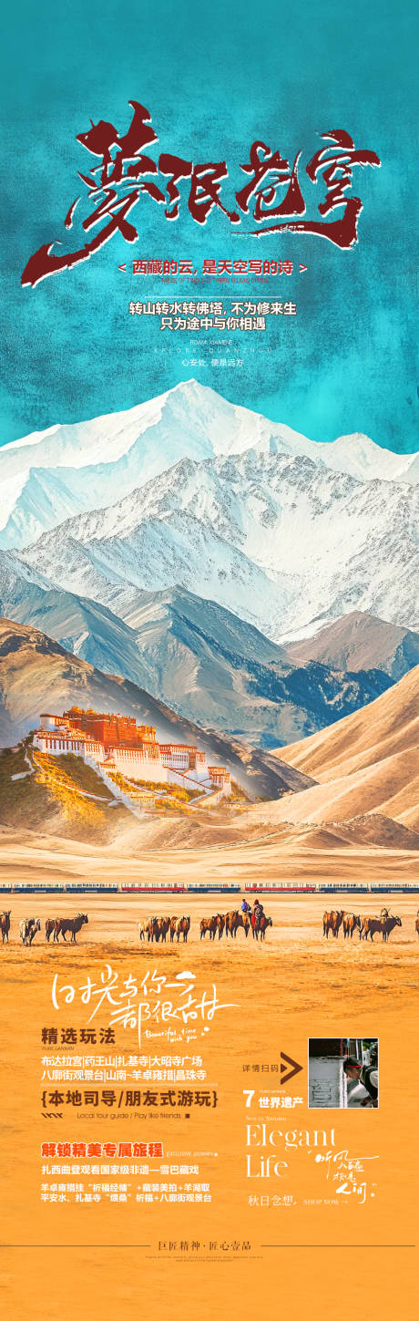 源文件下載【享設(shè)計(jì)】搜索編號(hào)：92290032698436082【西藏旅游海報(bào)】