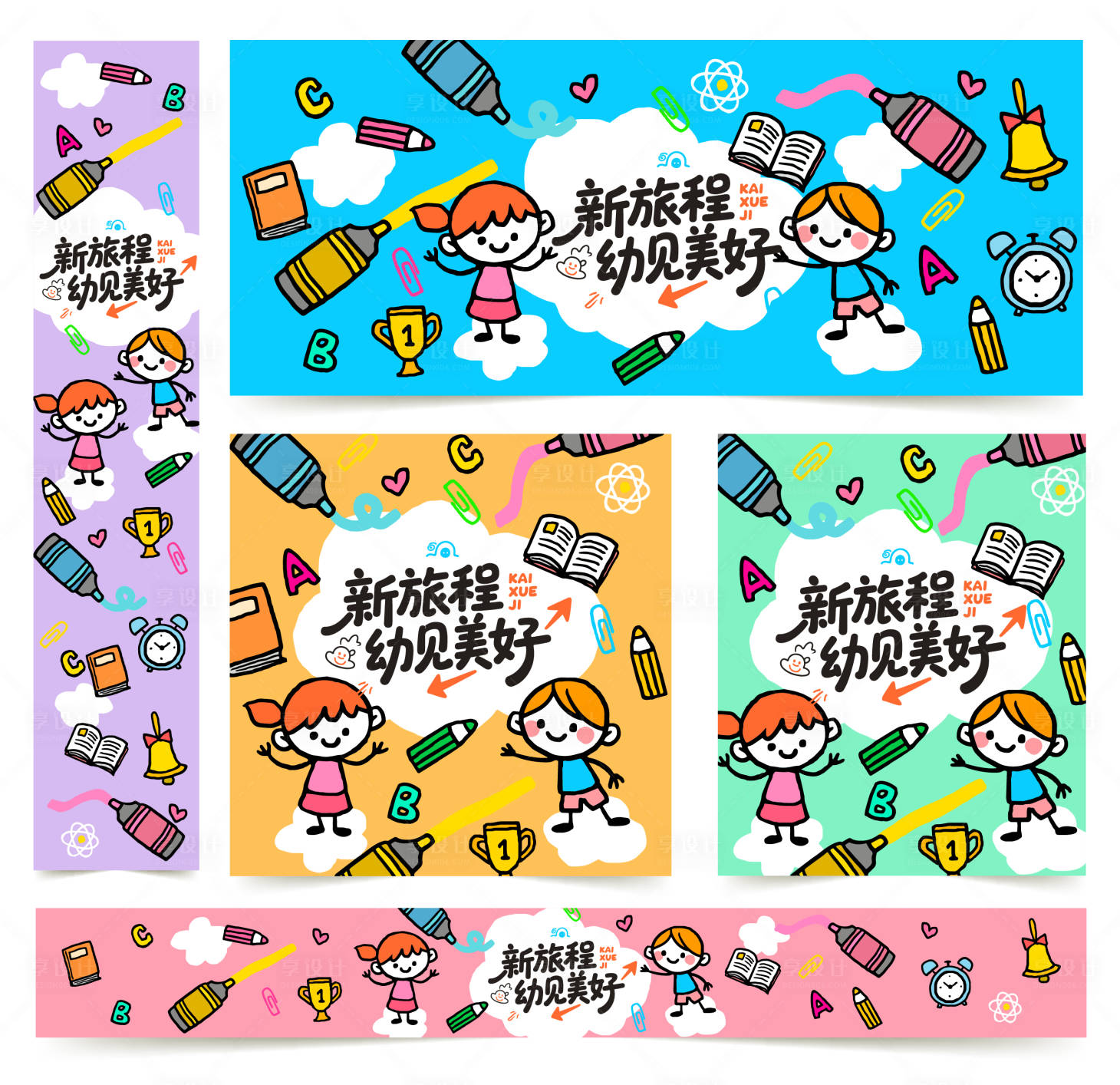 源文件下载【享设计】搜索编号：92990032563253253【幼儿园开学啦活动展板】