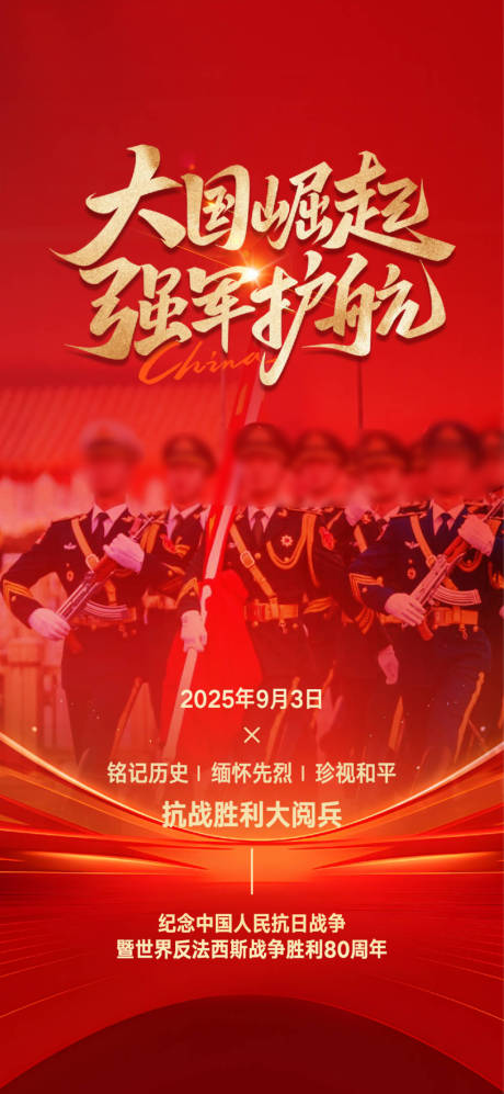 大阅兵微信海报