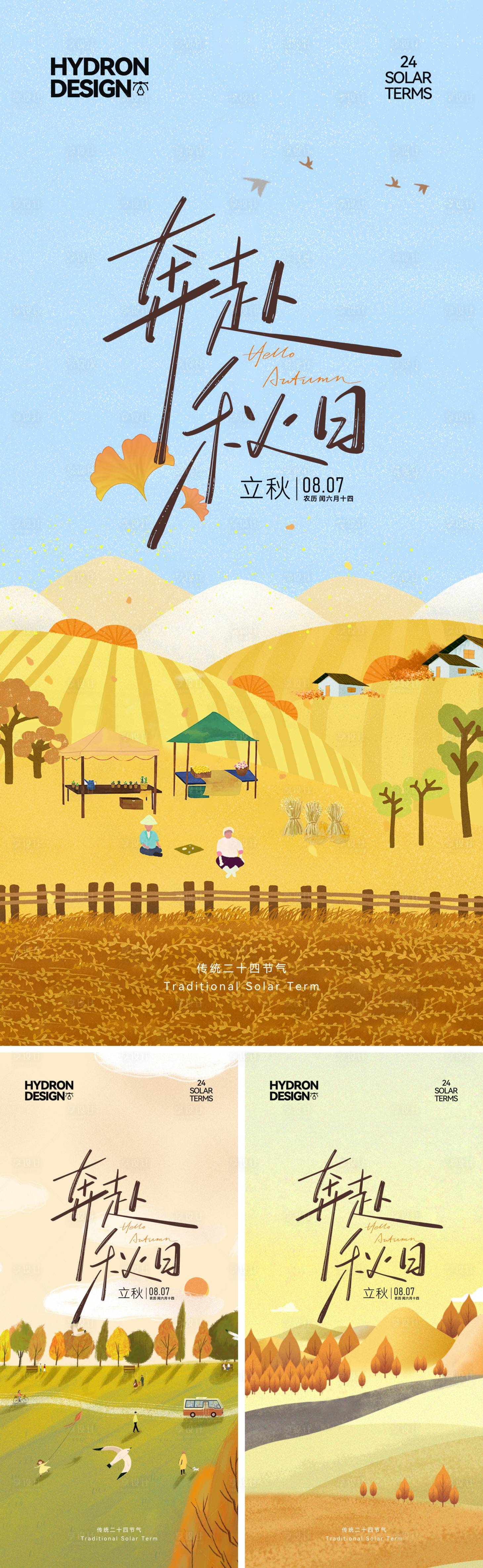 源文件下载【享设计】搜索编号：77950032345144657【立秋节气系列海报】