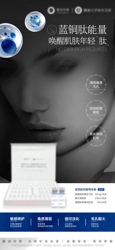 源文件下载【享设计】搜索编号：49000032474041781【医美美业护肤品蓝铜肽护肤套盒海报】