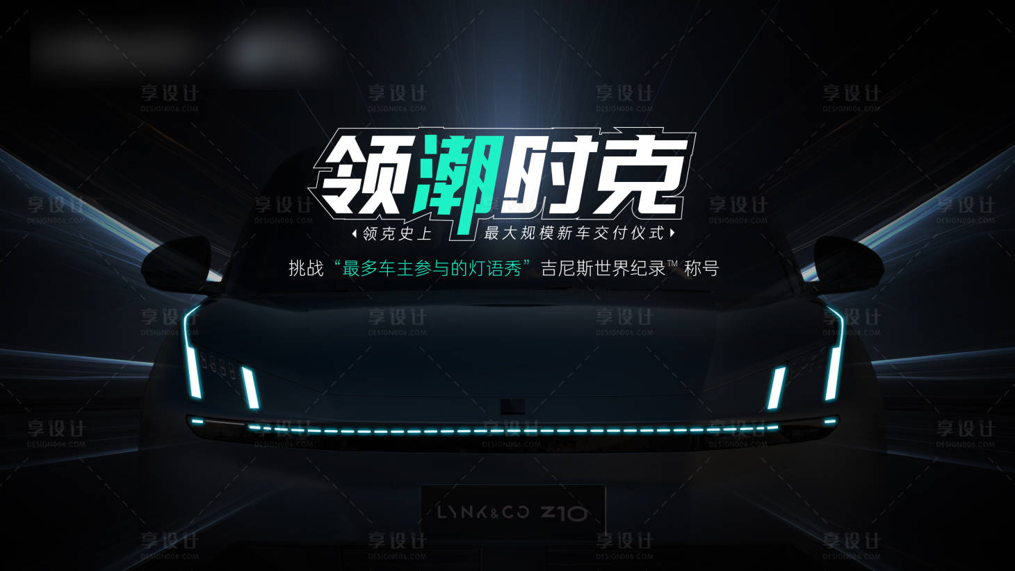 源文件下載【享設計】搜索編號：25920032761883564【汽車交付儀式背景板】