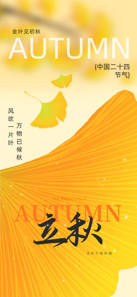 源文件下载【立秋秋分节气海报】编号：12600032315051376