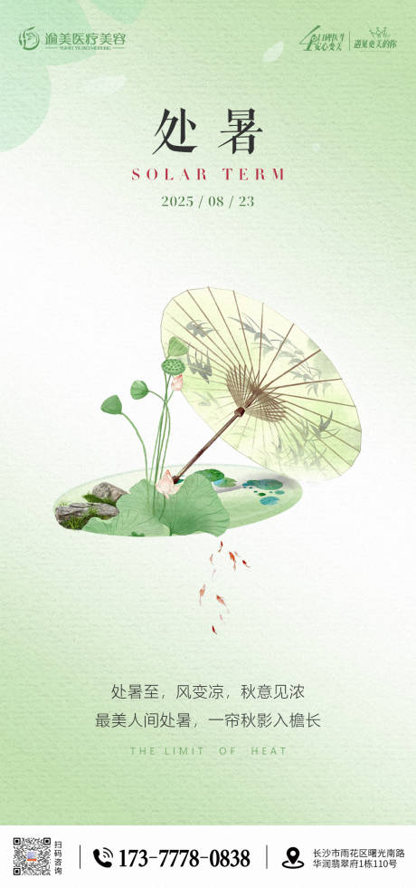 源文件下载【享设计】搜索编号：78480032566755367【处暑节气海报】
