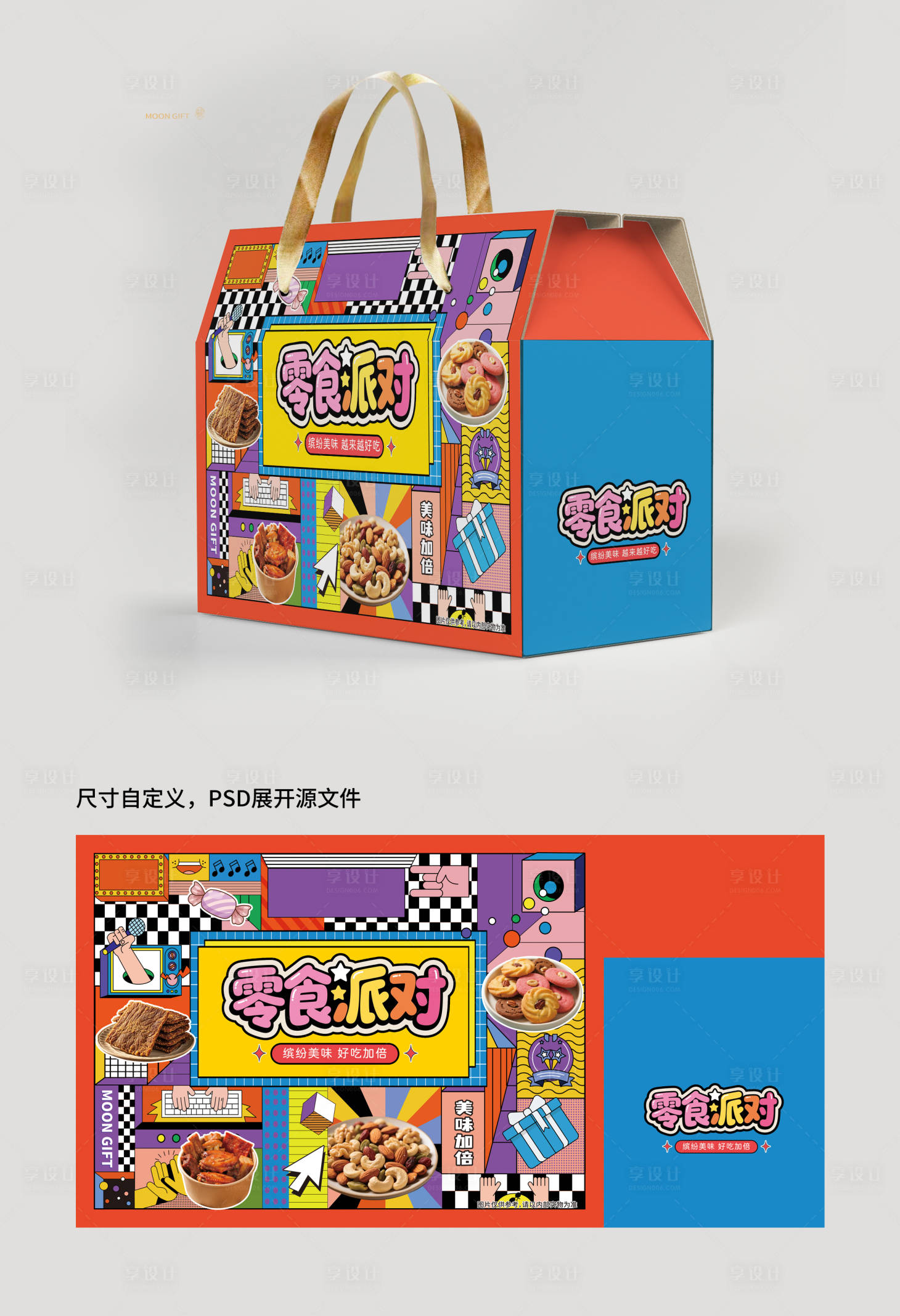 源文件下载【享设计】搜索编号：54360032666736187【零食礼盒包装 】
