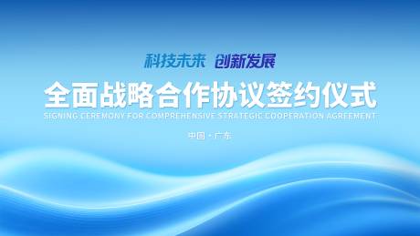 源文件下載【享設計】搜索編號：59640032456968550【合作戰略簽約儀式活動藍色背景板】