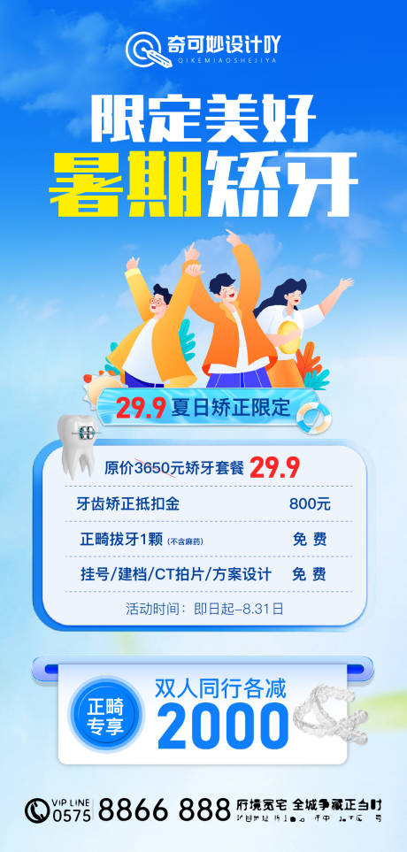 源文件下载【享设计】搜索编号：18650032667391975【正畸矫牙限定优惠活动海报】