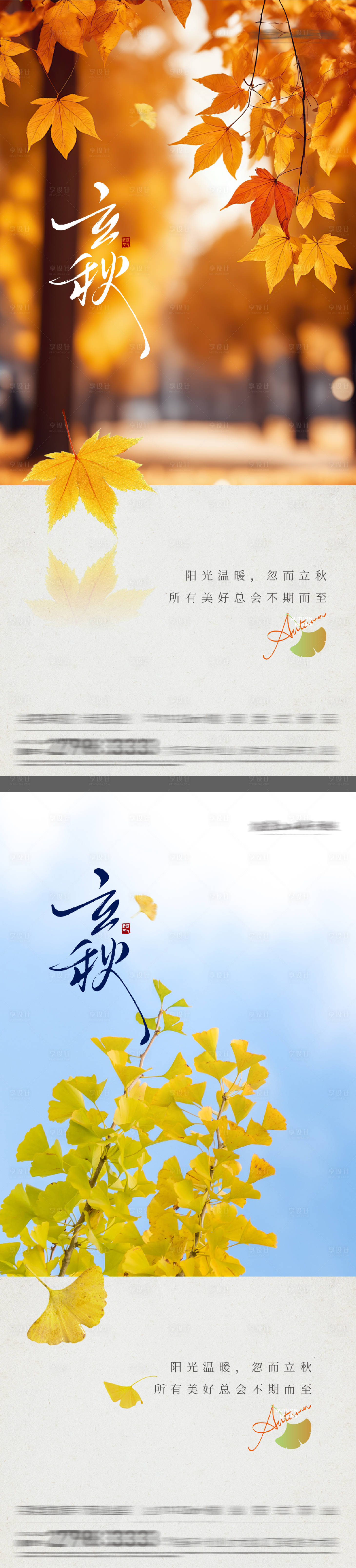 源文件下载【享设计】搜索编号：57040032329234905【地产立秋节气系列海报】