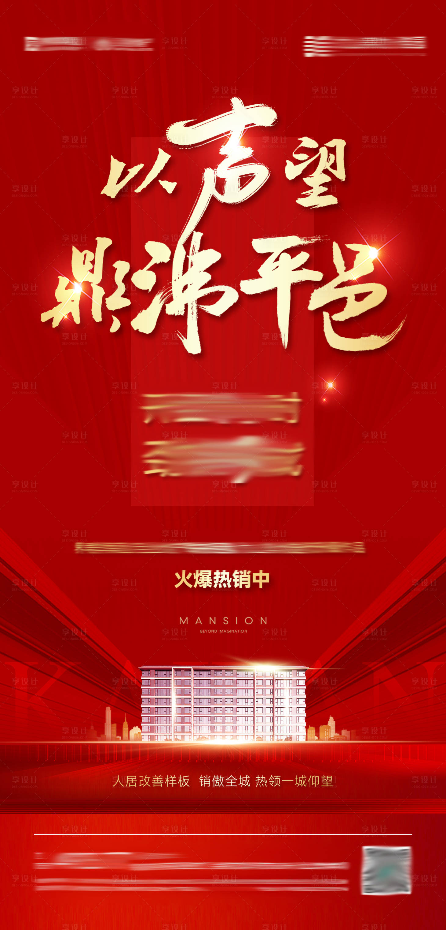 源文件下载【享设计】搜索编号：71780032441346470【地产开盘热销海报】