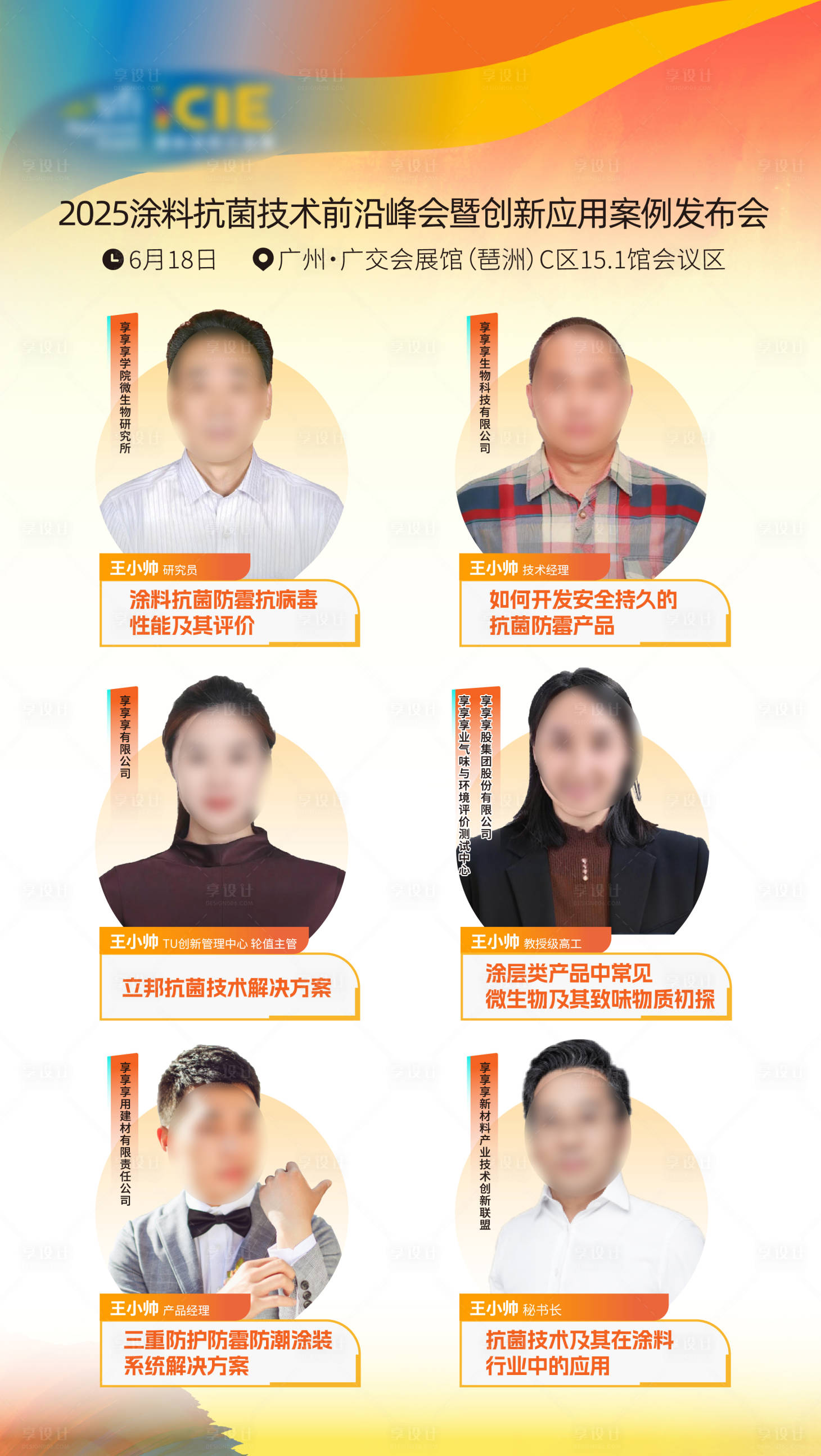 源文件下载【享设计】搜索编号：41480032648804379【嘉宾多人海报设计】