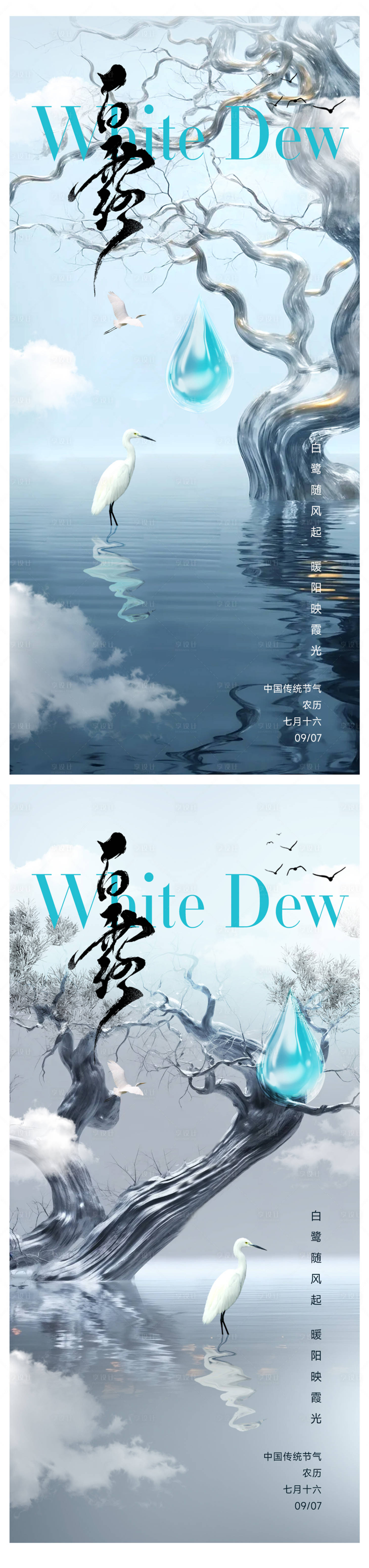 源文件下载【享设计】搜索编号：37270032725661158【白露节气海报】