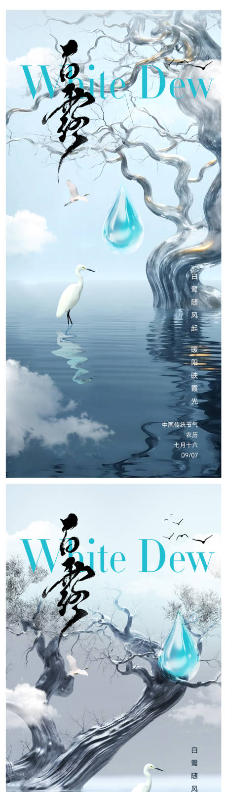 白露节气海报