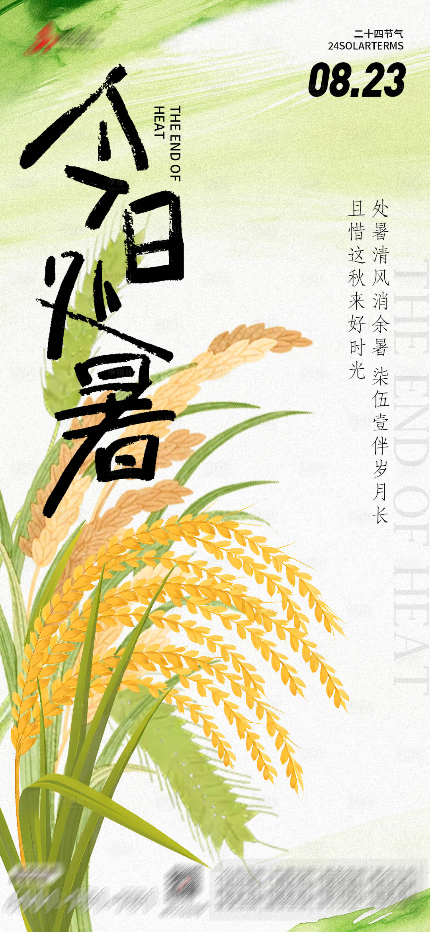 源文件下载【享设计】搜索编号：71420032657891827【处暑海报】