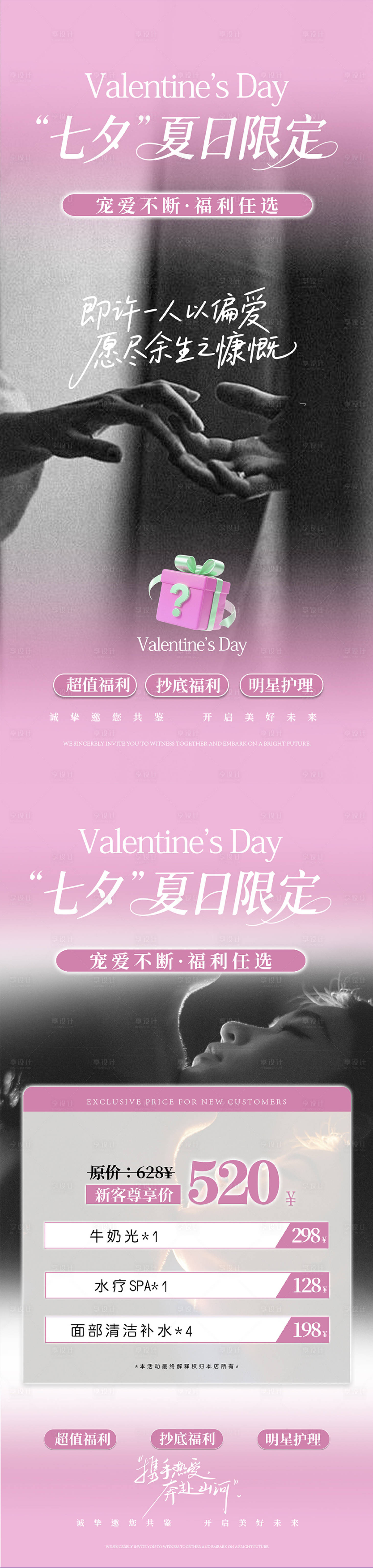 源文件下载【享设计】搜索编号：17220032742085327【七夕美业活动】