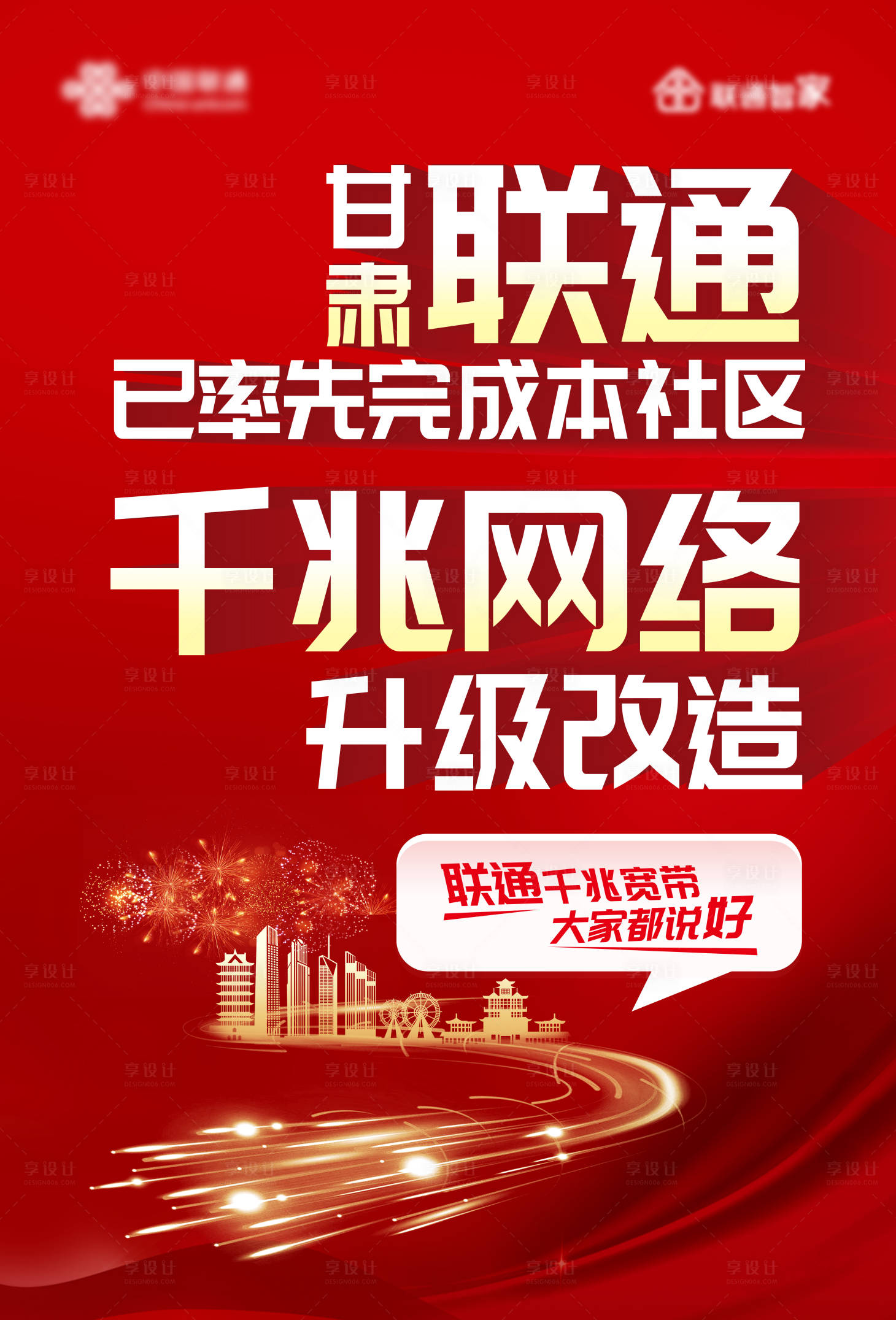 源文件下载【享设计】搜索编号：50550032412021885【千兆网络海报】