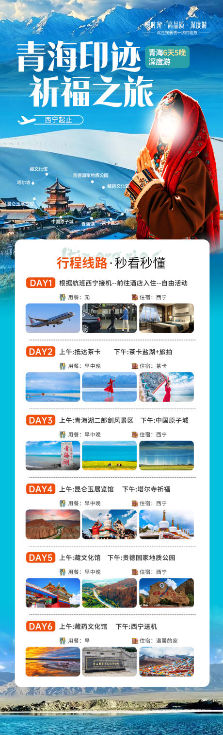 源文件下载【享设计】搜索编号：43070032539953476【青海旅游行程定制攻略】
