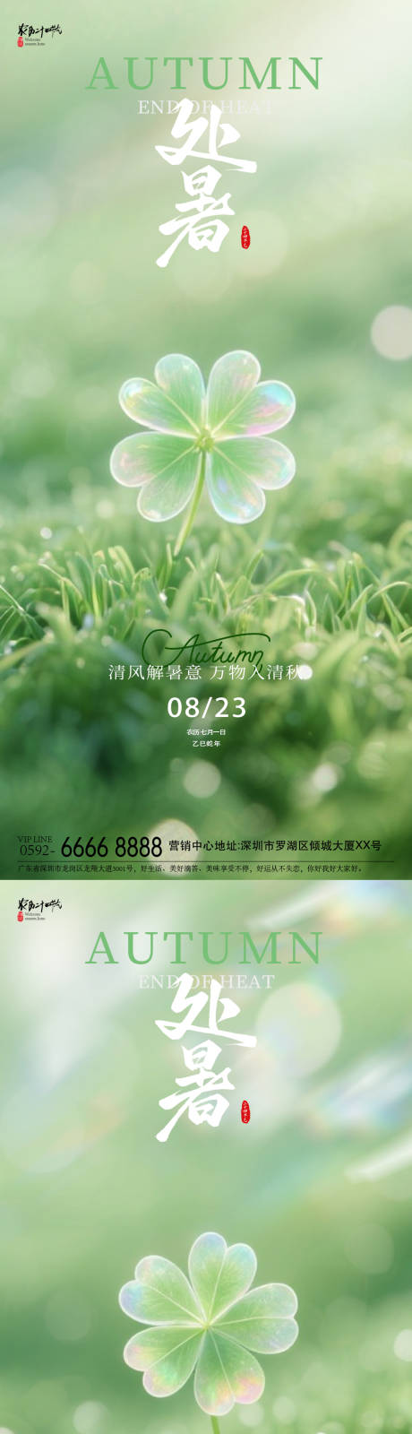 源文件下載【享設(shè)計】搜索編號：31800032432328776【處暑四葉草海報】