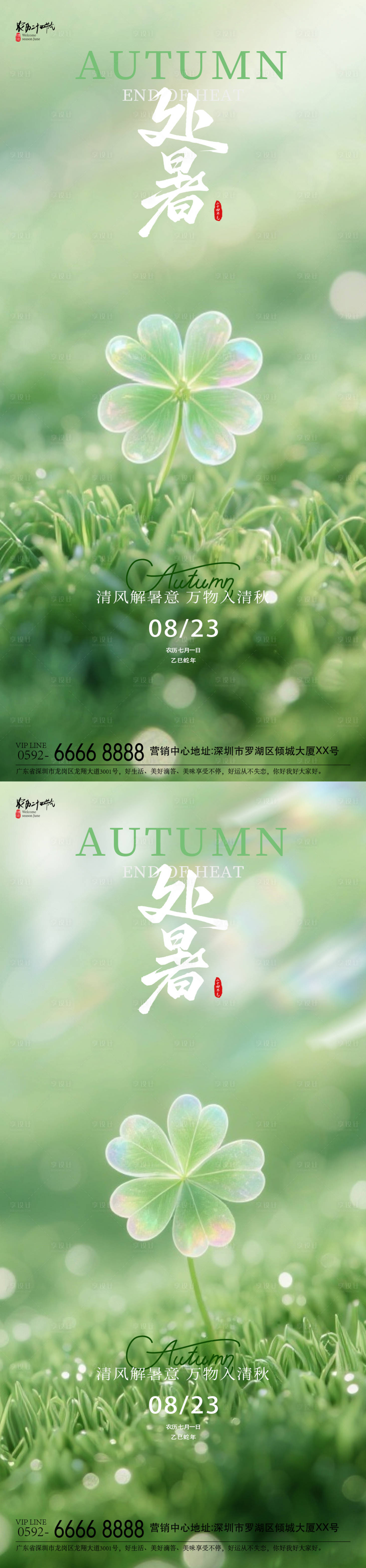 源文件下載【享設計】搜索編號：31800032432328776【處暑四葉草海報】