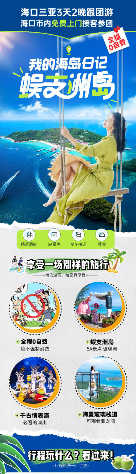源文件下載【享設計】搜索編號：93820032431446777【我的海島日記蜈支洲島】