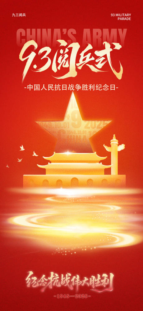 源文件下载【享设计】搜索编号：87490032805513125【阅兵】