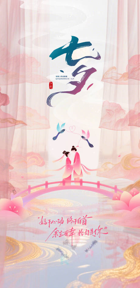源文件下載【享設(shè)計(jì)】搜索編號：53090032462658243【七夕情人節(jié)海報(bào)】
