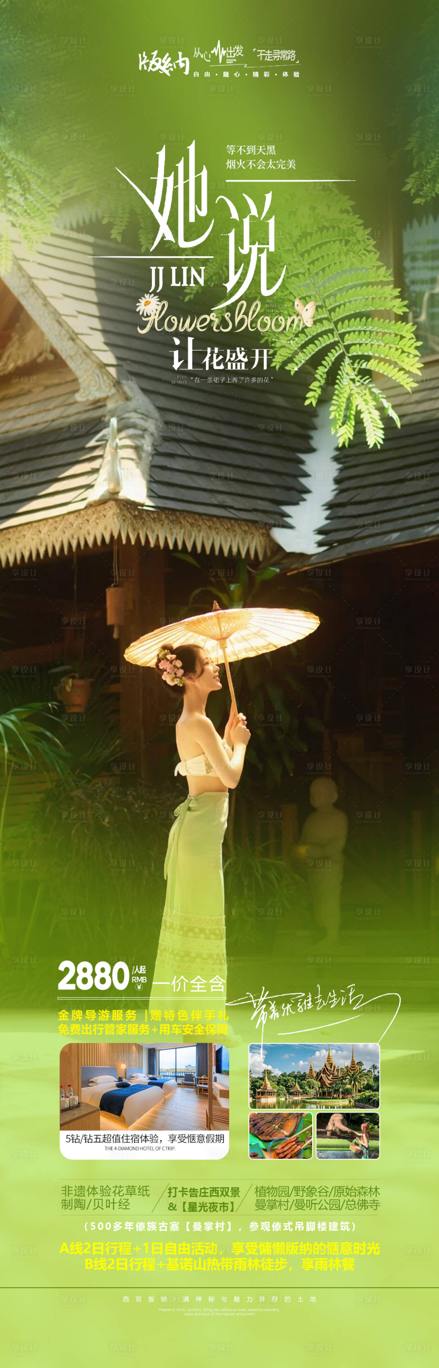 源文件下载【享设计】搜索编号：60970032594451725【云南西双版纳旅游海报】