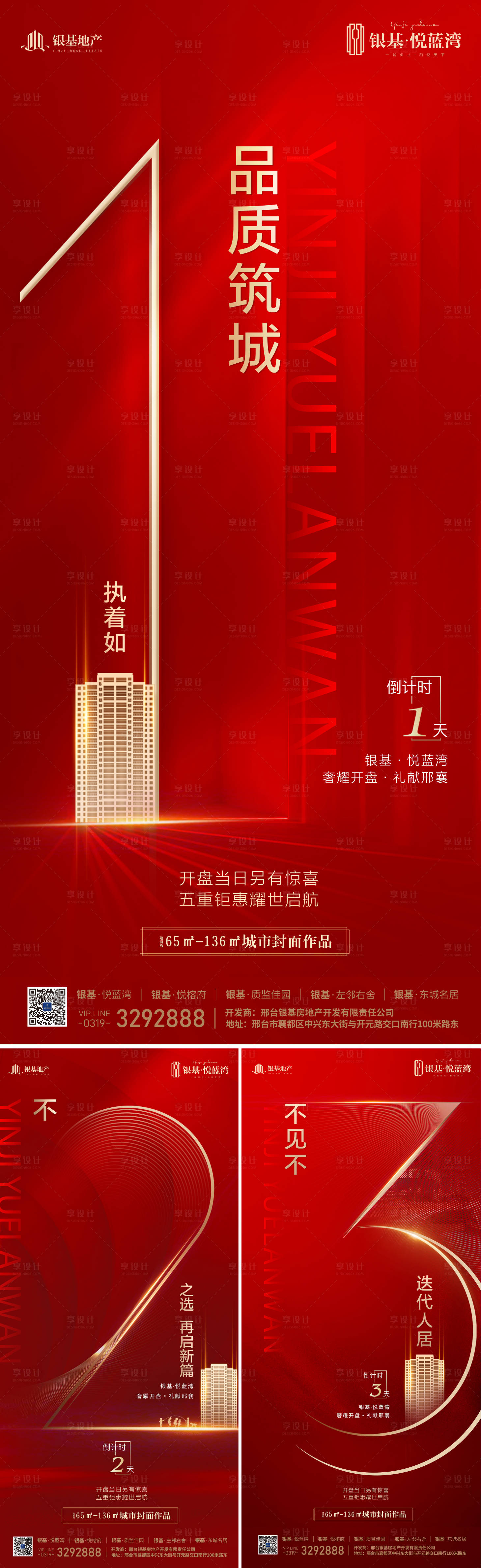 源文件下載【享設(shè)計(jì)】搜索編號：81200032624921872【地產(chǎn)紅色活動開盤封頂?shù)褂?jì)時(shí)】