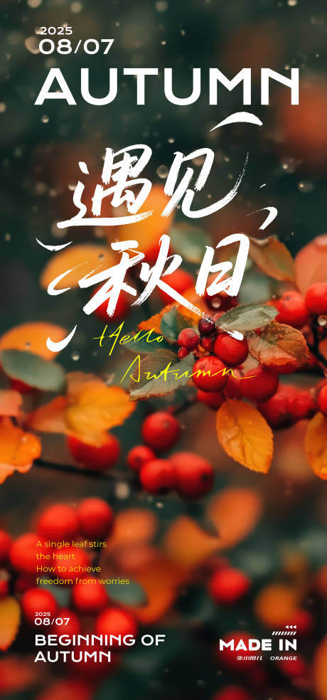 源文件下载【享设计】搜索编号：59170032366069051【立秋海报】